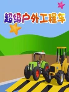 超级户外工程车动漫