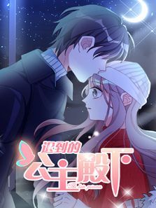 迟到的公主殿下动漫