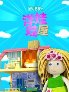 茁贝启蒙之洋娃娃屋动漫
