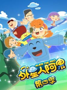 外星人阿果4动漫