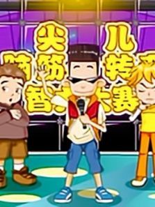 尖儿脑筋转转弯动漫