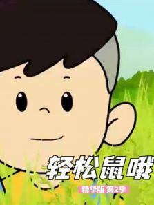 轻松鼠哦（精华）2动漫
