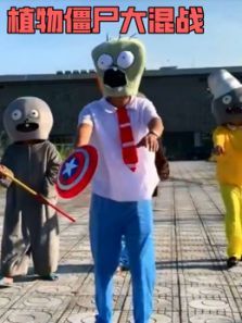 植物僵尸大混战动漫