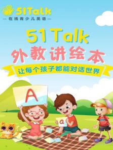 51Talk外教讲绘本动漫