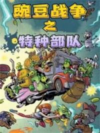 豌豆战争之特种部队动漫