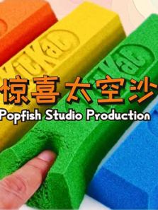 惊喜太空沙动漫