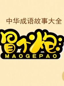 冒个炮中华成语故事1动漫