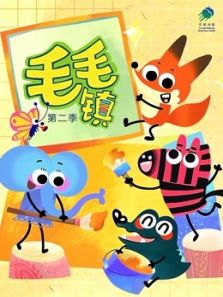 毛毛镇2动漫