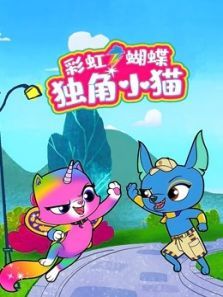 彩虹蝴蝶独角小猫动漫