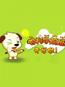 哈利学前班（儿歌）动漫