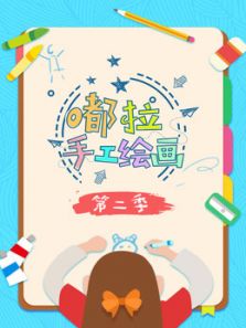 嘟拉手工绘画2动漫