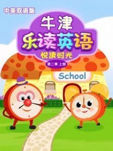 牛津乐读英语之悦读时光（双语）Level 2上部动漫