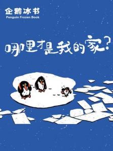 企鹅冰书动漫