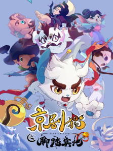 京剧猫之脚踏实地动漫