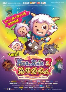 喜羊羊与灰太狼3:兔年顶呱呱动漫