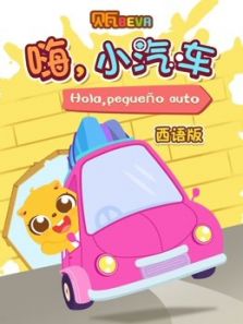 贝瓦学西语 嗨 小汽车动漫
