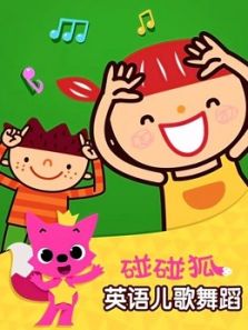 碰碰狐之英语儿歌舞蹈动漫