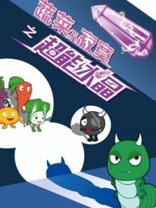 蔬菜不寂寞之超能水晶动漫