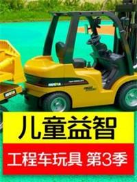 儿童益智工程车玩具3动漫