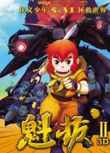 魁拔2:大战元泱界动漫