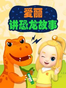 爱丽讲恐龙故事动漫
