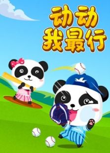 宝宝巴士儿歌之运动我最行动漫