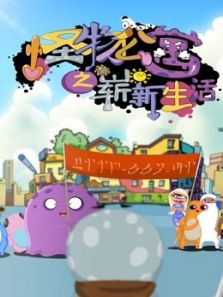 怪物公寓之崭新生活动漫