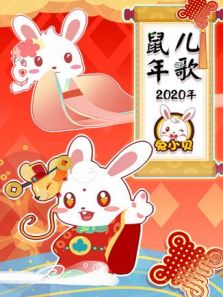 兔小贝2020年鼠年儿歌动漫