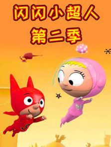闪闪小超人2动漫