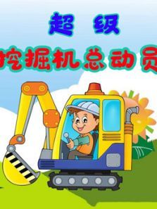 超级挖掘机总动员动漫