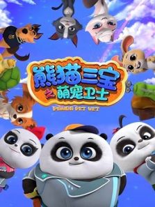 熊猫三宝之萌宠卫士动漫