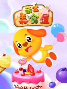 亲宝美食屋小游戏动漫