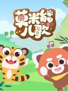 莫米熊儿歌动漫