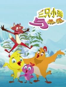 三只小鸡与狐狸动漫