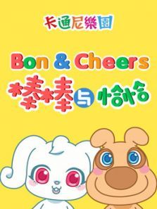 棒棒与恰恰2动漫