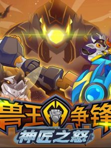 兽王争锋神匠之怒动漫