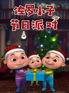 佐罗小子节日派对动漫