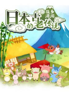 故乡漫游 日本的古老传说动漫