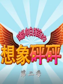 嘟帕猫的想象砰砰2动漫