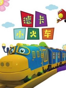 德卡小火车动漫