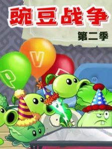 豌豆战争2动漫