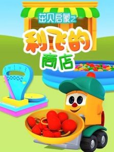 利飞的商店动漫
