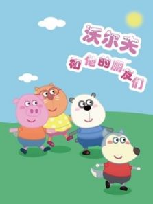 沃尔夫和他的朋友们动漫