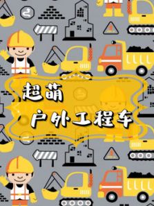 超萌户外工程车动漫