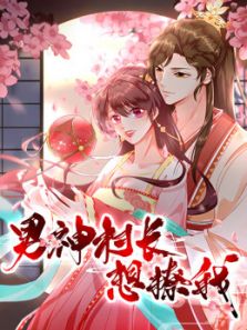 男神村长想撩我 食破惊天1动漫