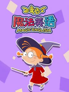 百变马丁魔法英语动漫
