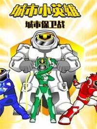 城市小英雄 城市保卫战动漫