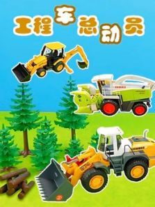工程车总动员动漫