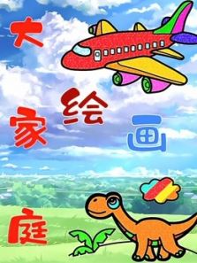 绘画大家庭动漫