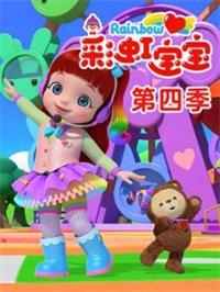 彩虹宝宝4动漫